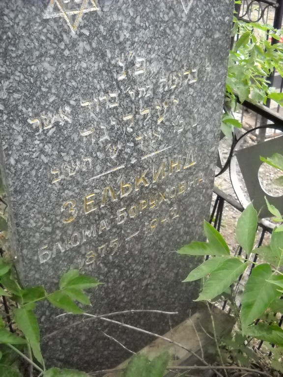 Зелькинд Блюма Боруховна, Саратов, Еврейское кладбище